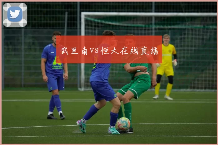 武里南vs恒大在线直播