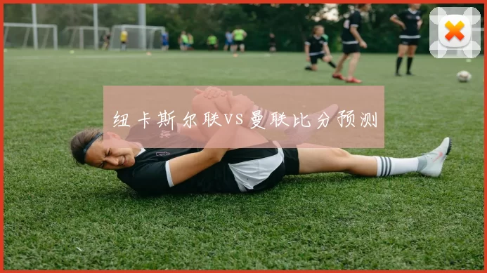 纽卡斯尔联vs曼联比分预测