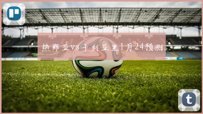 热那亚vs卡利亚里1月24预测