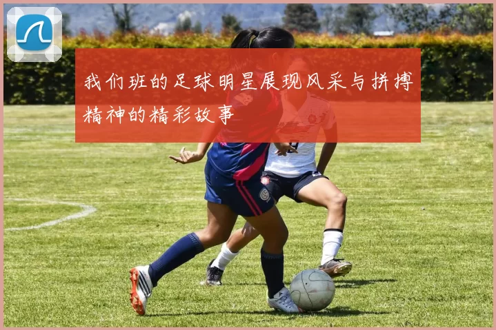 我们班的足球明星展现风采与拼搏精神的精彩故事