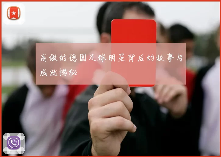 高傲的德国足球明星背后的故事与成就揭秘
