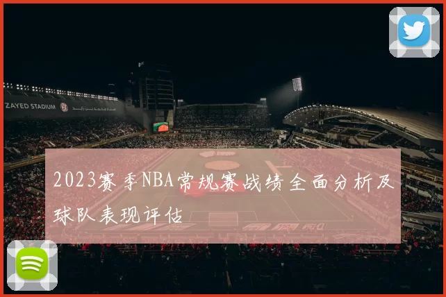 2023赛季NBA常规赛战绩全面分析及球队表现评估