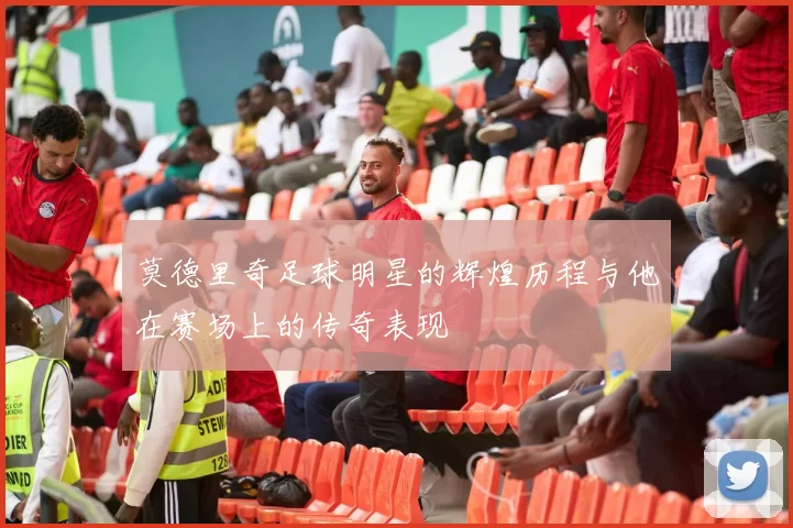 莫德里奇足球明星的辉煌历程与他在赛场上的传奇表现