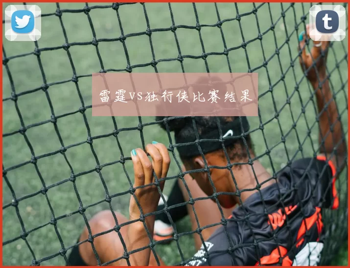 雷霆vs独行侠比赛结果