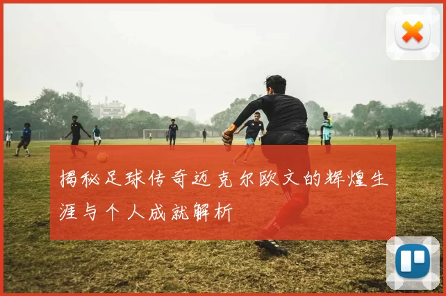 揭秘足球传奇迈克尔欧文的辉煌生涯与个人成就解析