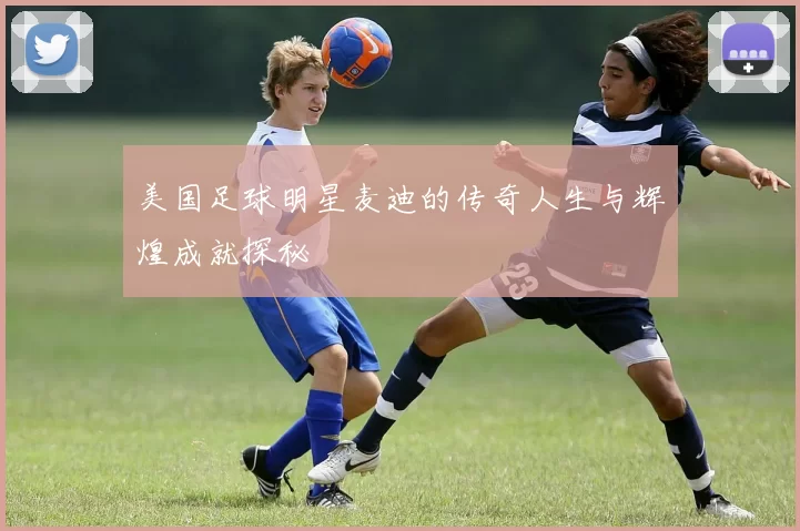 美国足球明星麦迪的传奇人生与辉煌成就探秘