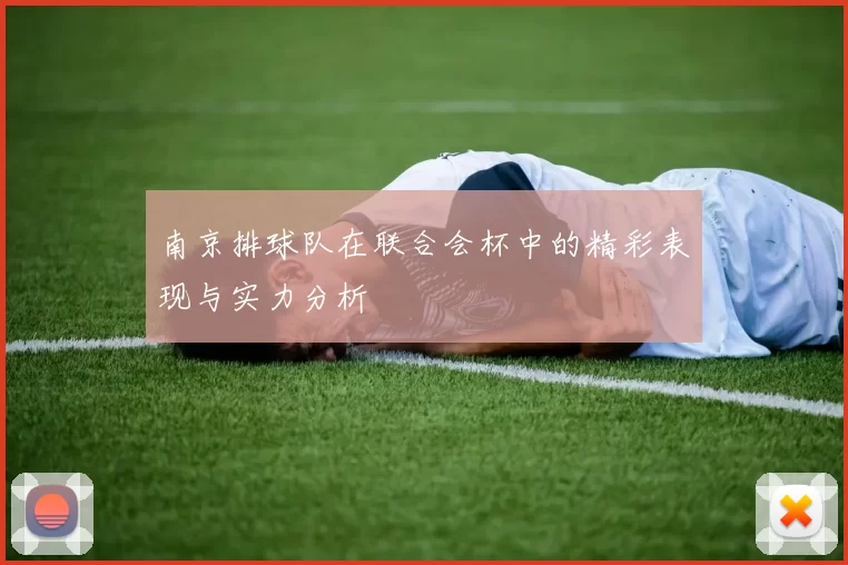 南京排球队在联合会杯中的精彩表现与实力分析