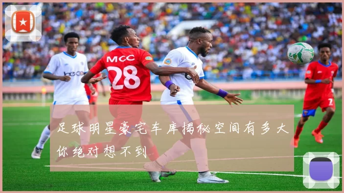 足球明星豪宅车库揭秘空间有多大你绝对想不到