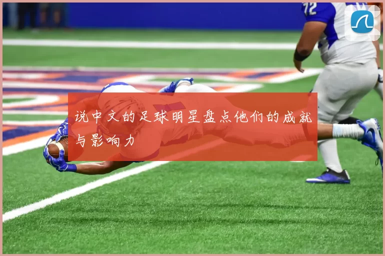 说中文的足球明星盘点他们的成就与影响力
