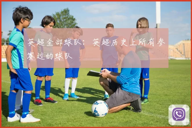 英超全部球队：英超历史上所有参赛过的球队