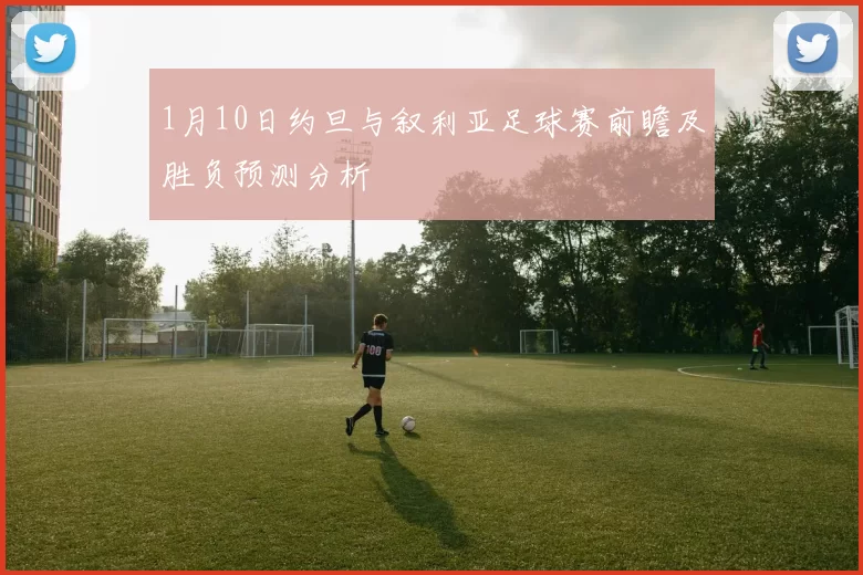 1月10日约旦与叙利亚足球赛前瞻及胜负预测分析