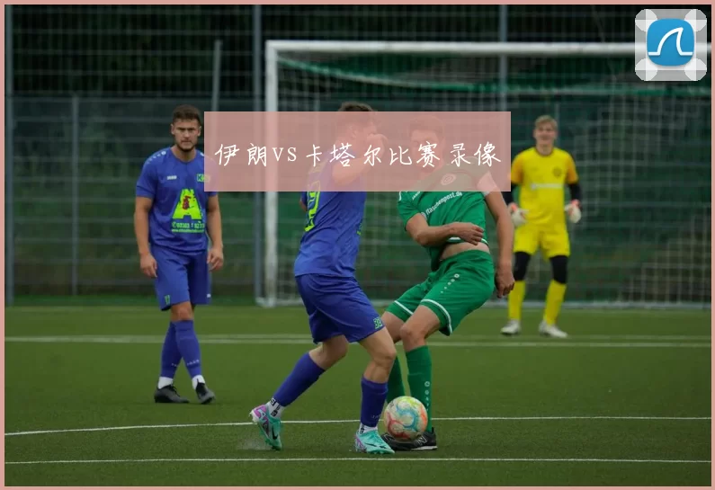 伊朗vs卡塔尔比赛录像