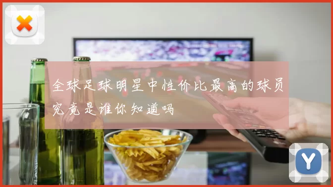 全球足球明星中性价比最高的球员究竟是谁你知道吗